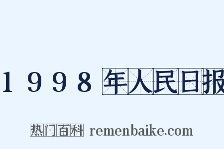 1998年人民日报是什么意思的图片